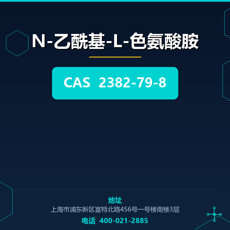 N-乙酰基-L-色氨酸胺