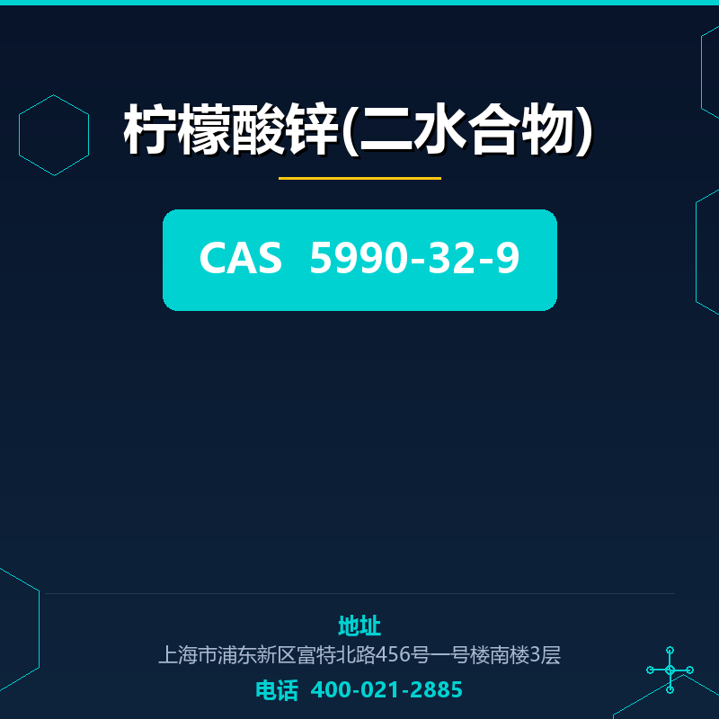 柠檬酸锌(二水合物) 5990-32-9