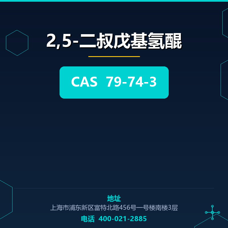 2,5-二叔戊基氢醌 79-74-3