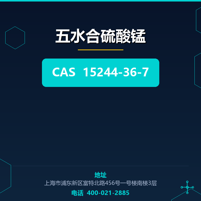 五水合硫酸锰 15244-36-7