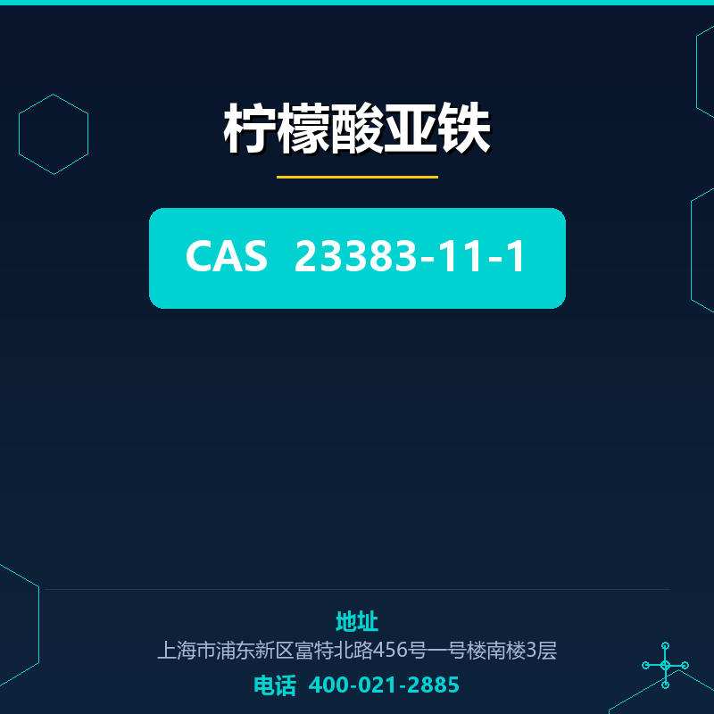 柠檬酸亚铁 23383-11-1