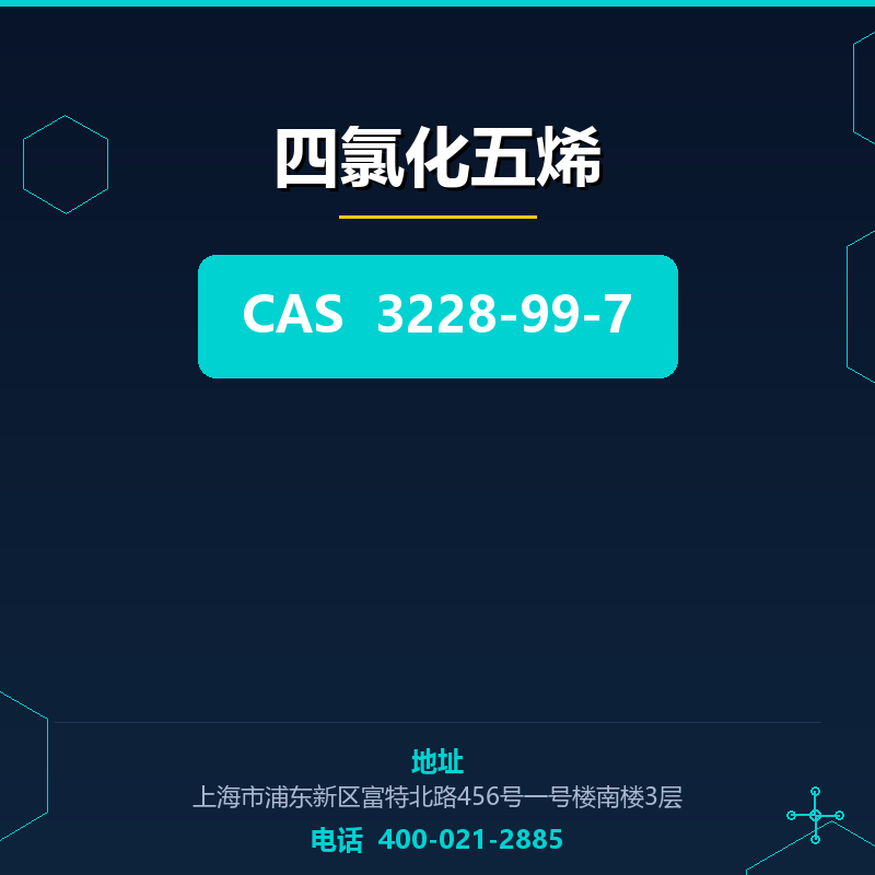 四氯化五烯 3228-99-7