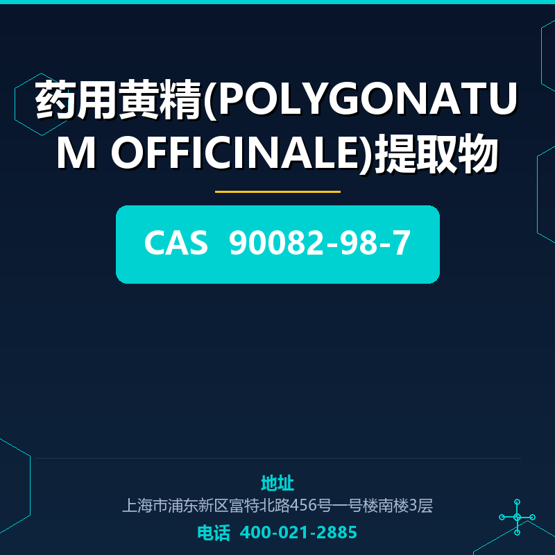 药用黄精(POLYGONATUM OFFICINALE)提取物 90082-98-7