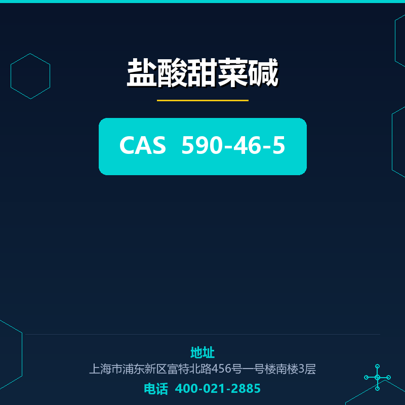 盐酸甜菜碱 590-46-5