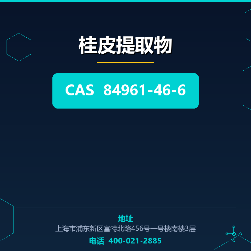 桂皮提取物 84961-46-6