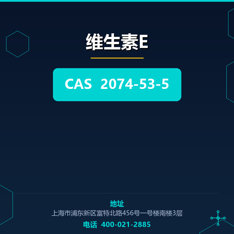 维生素E 2074-53-5