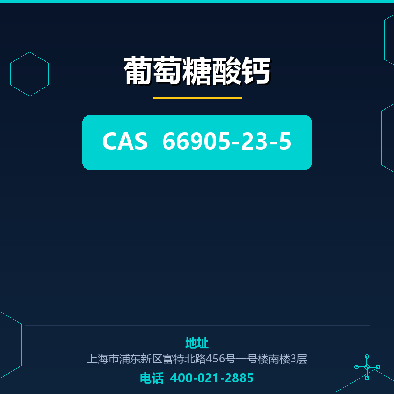 葡萄糖酸钙 66905-23-5