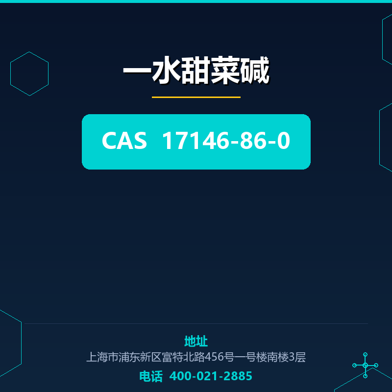 一水甜菜碱 17146-86-0