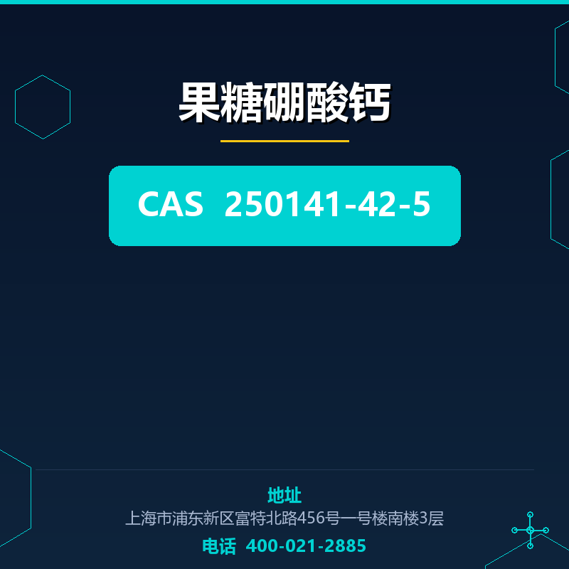 果糖硼酸钙 250141-42-5