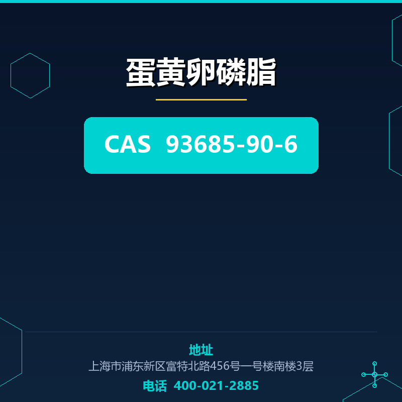 蛋黄卵磷脂 93685-90-6