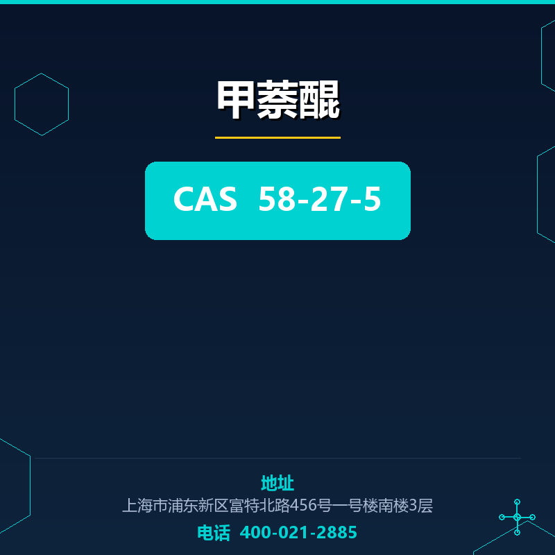 甲萘醌 58-27-5
