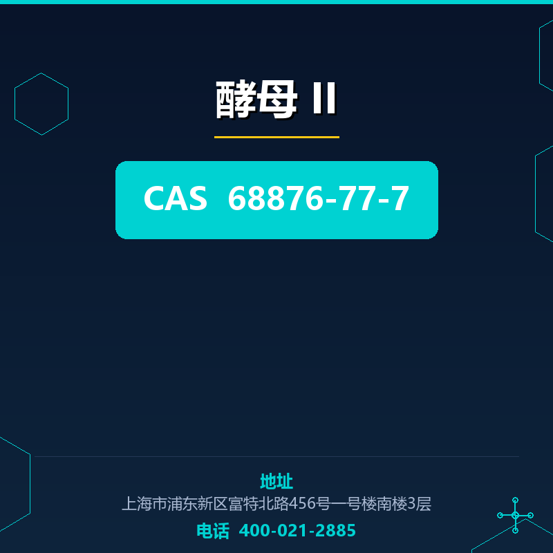 酵母 II 68876-77-7