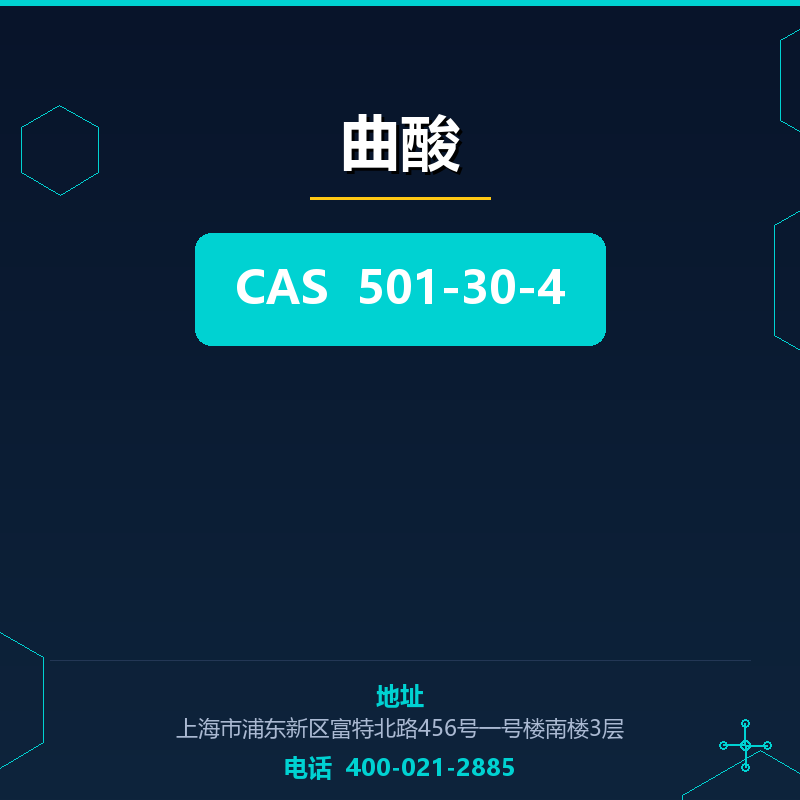 曲酸 501-30-4
