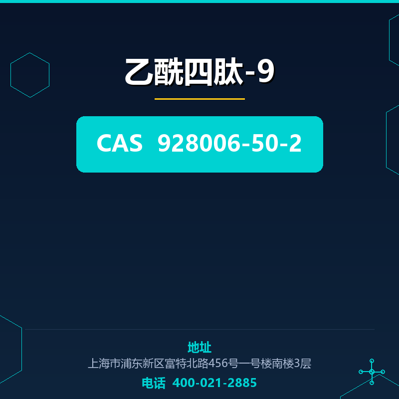 乙酰四肽-9