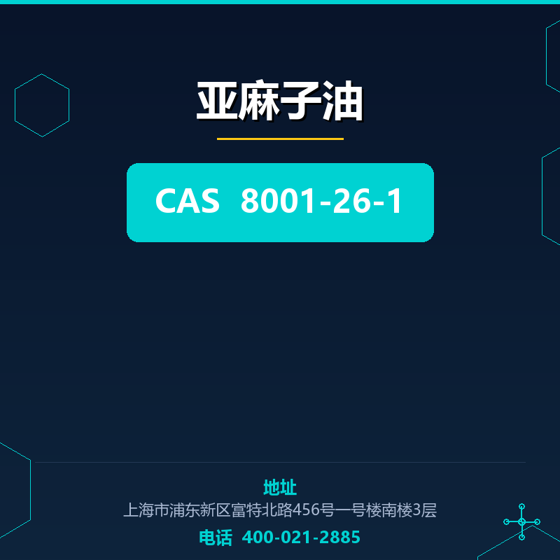 亚麻子油 8001-26-1