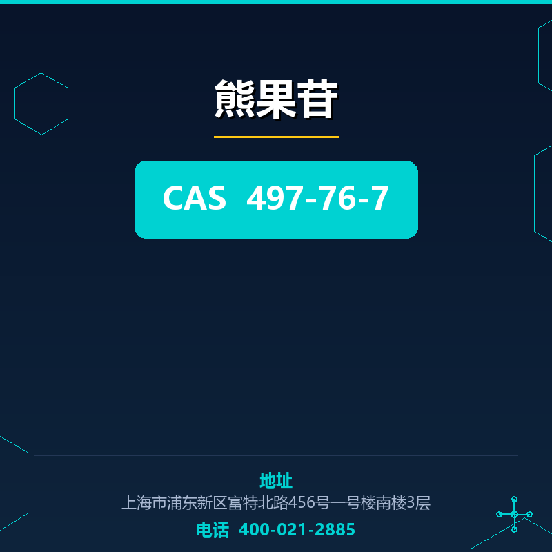 熊果苷 497-76-7