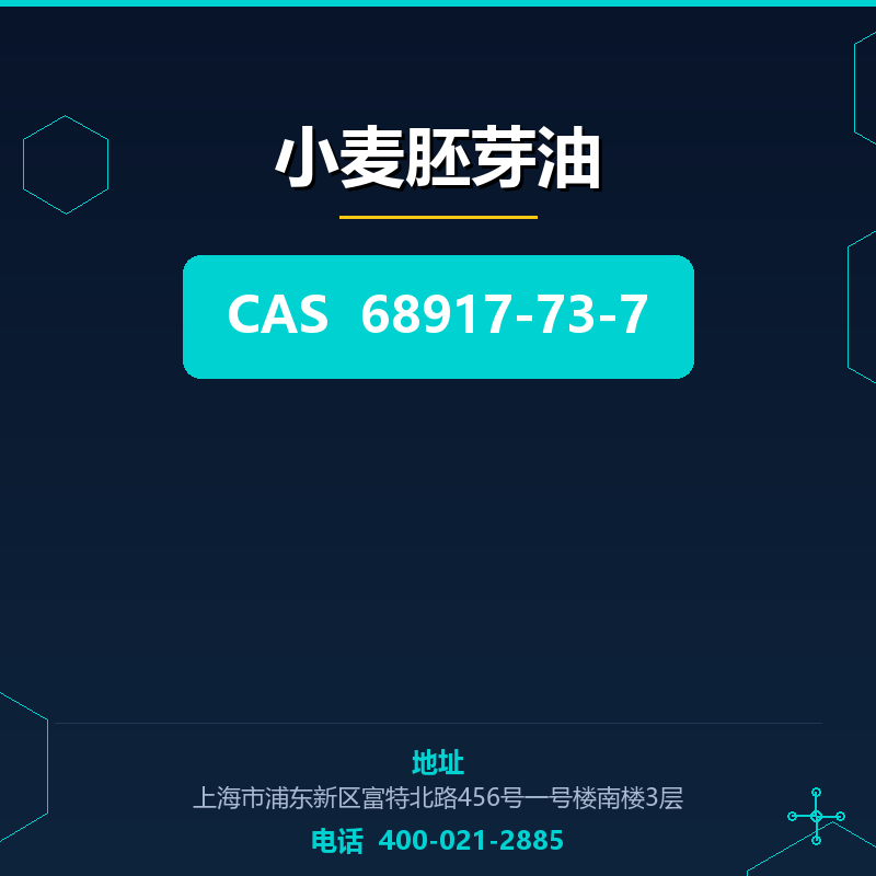 小麦胚芽油 68917-73-7