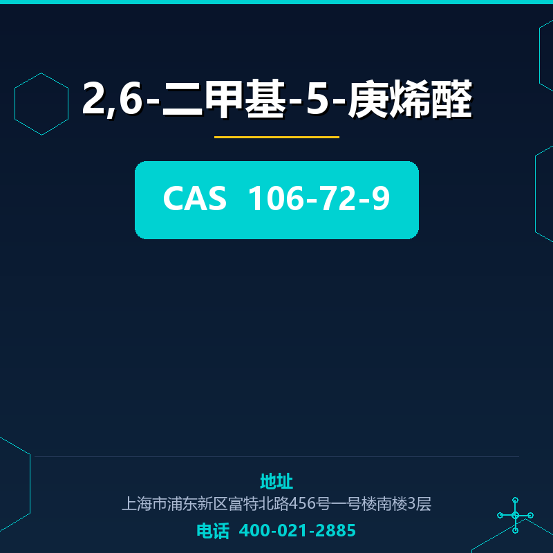 2,6-二甲基-5-庚烯醛
