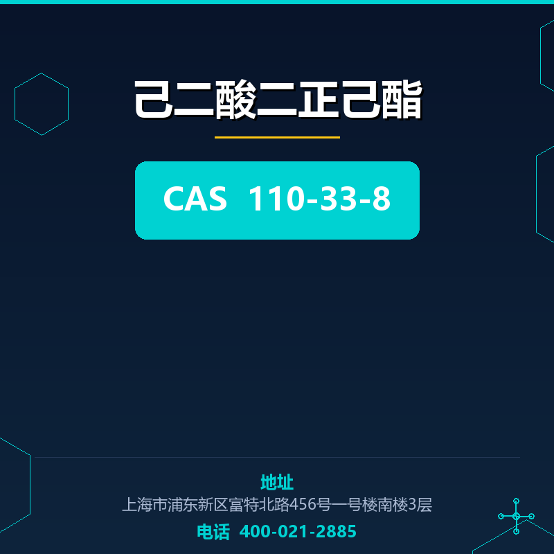 己二酸二正己酯