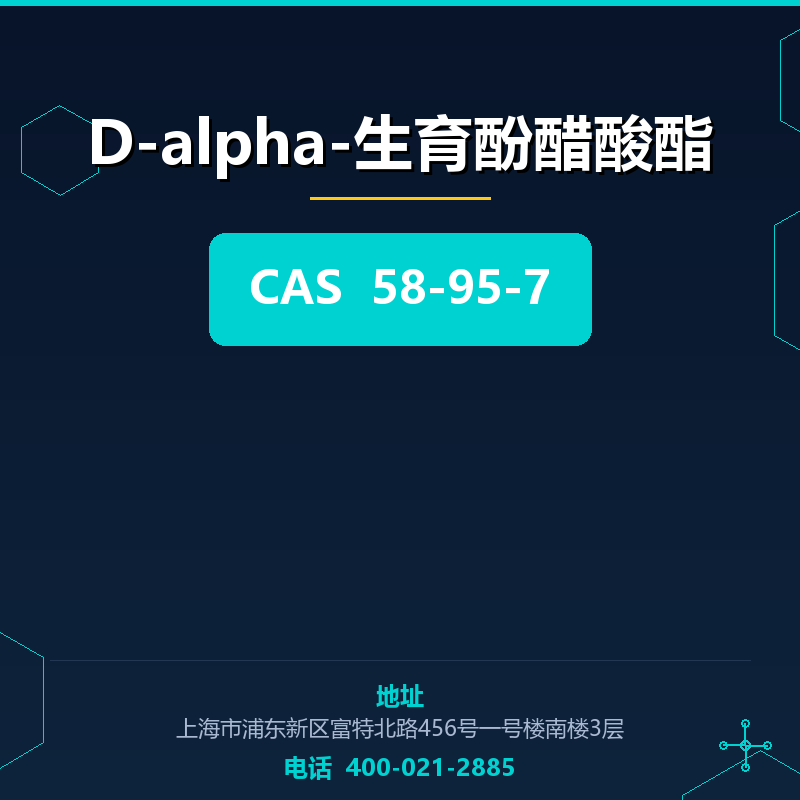D-alpha-生育酚醋酸酯 58-95-7