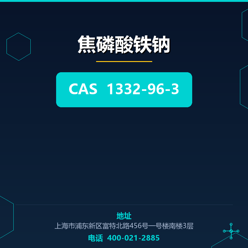 焦磷酸铁钠 1332-96-3