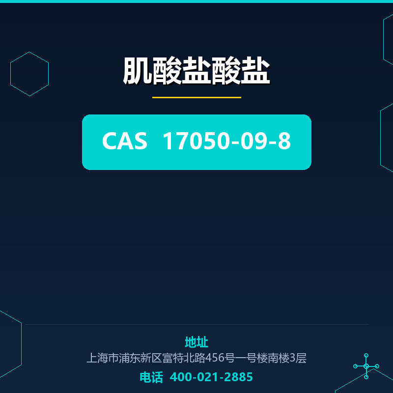 肌酸盐酸盐