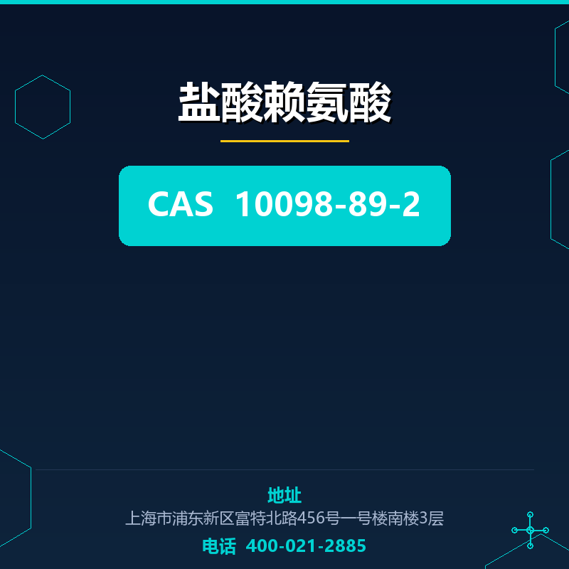 盐酸赖氨酸 10098-89-2