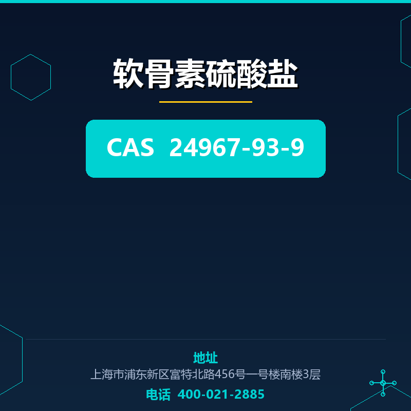 软骨素硫酸盐 24967-93-9