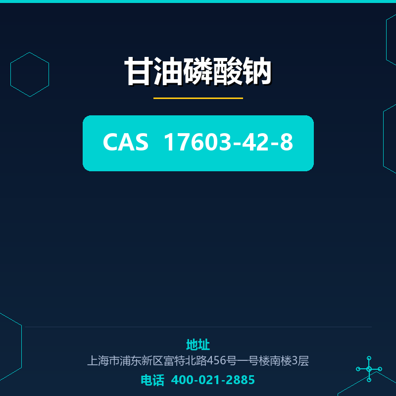 甘油磷酸钠