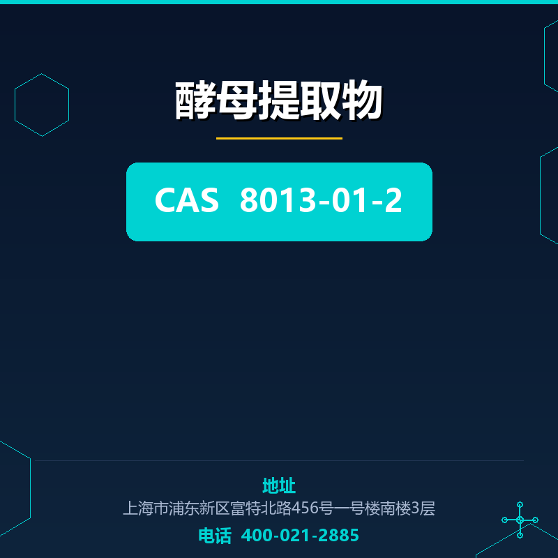 酵母提取物 8013-01-2