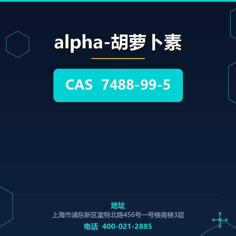 alpha-胡萝卜素 7488-99-5