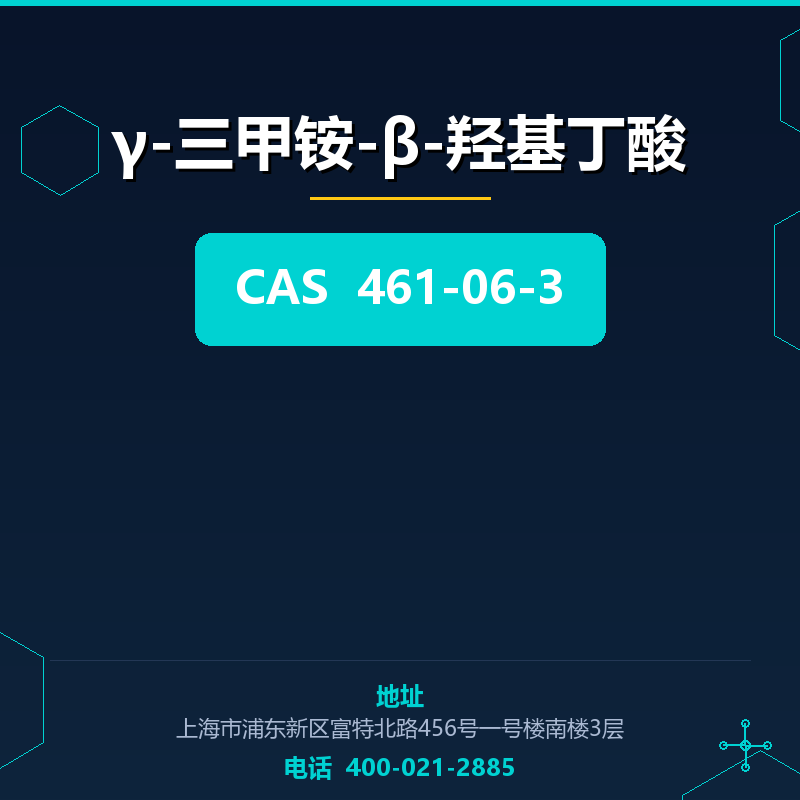 γ-三甲铵-β-羟基丁酸 461-06-3