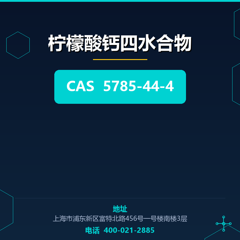 柠檬酸钙四水合物