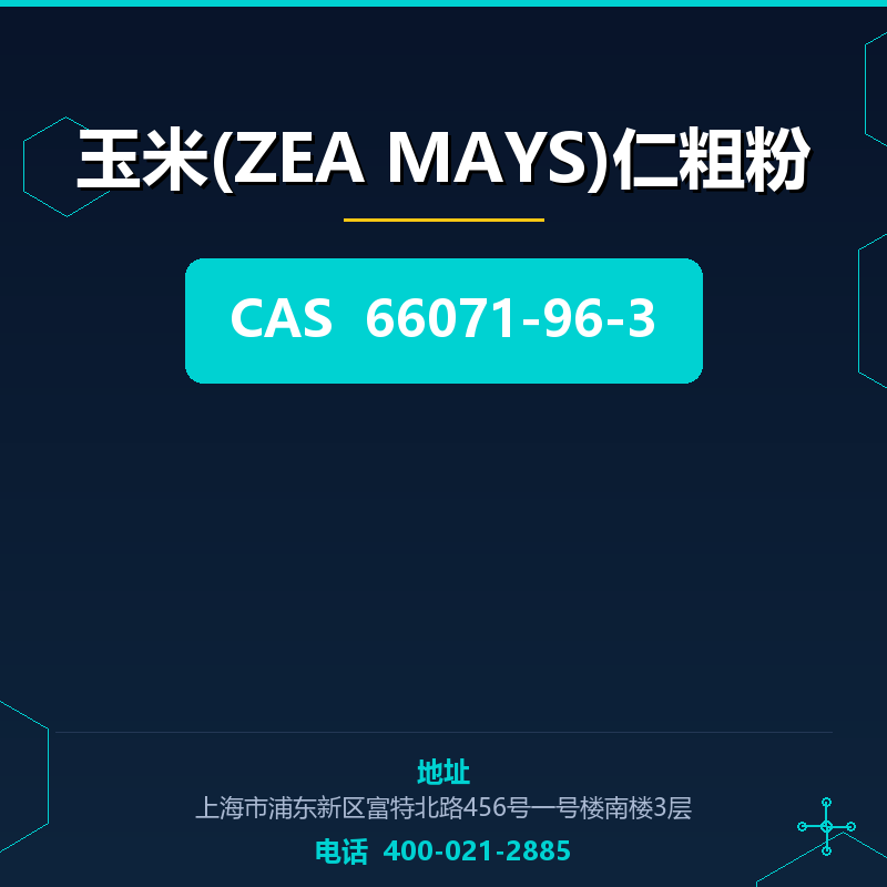 玉米(ZEA MAYS)仁粗粉 66071-96-3