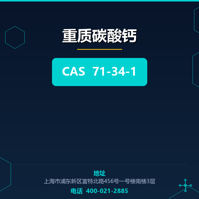 重质碳酸钙 71-34-1
