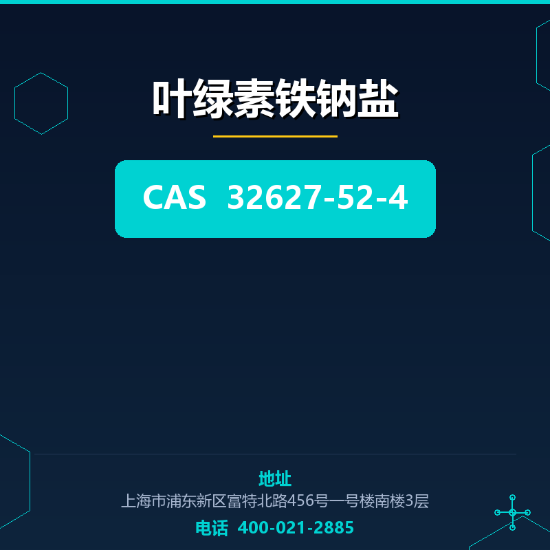 叶绿素铁钠盐 32627-52-4