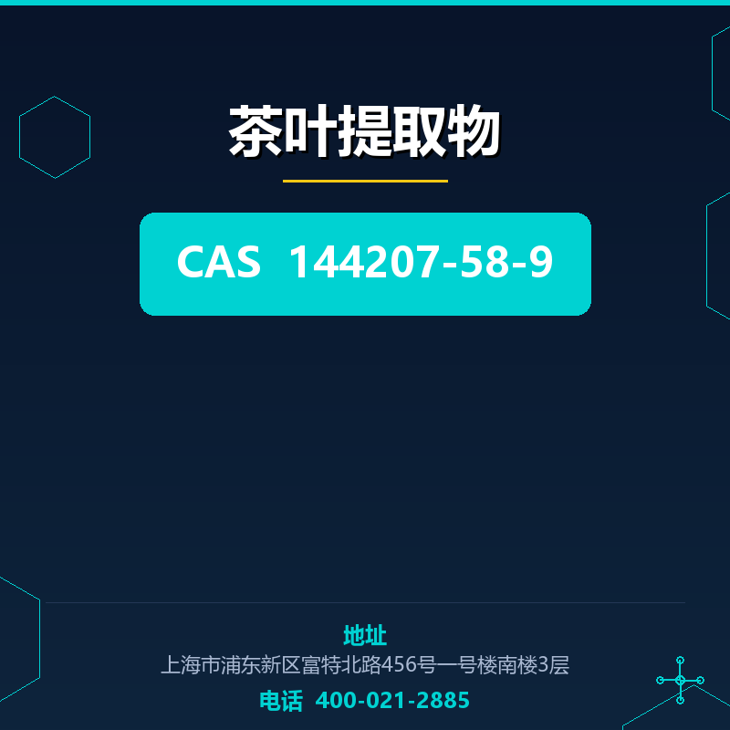 茶叶提取物 144207-58-9