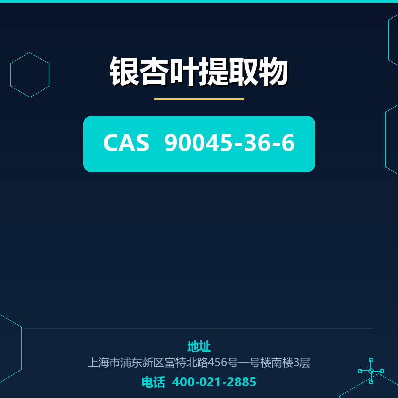 银杏叶提取物 90045-36-6
