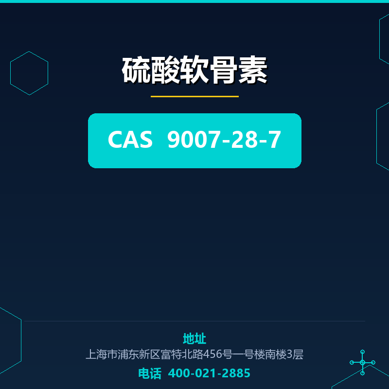 硫酸软骨素