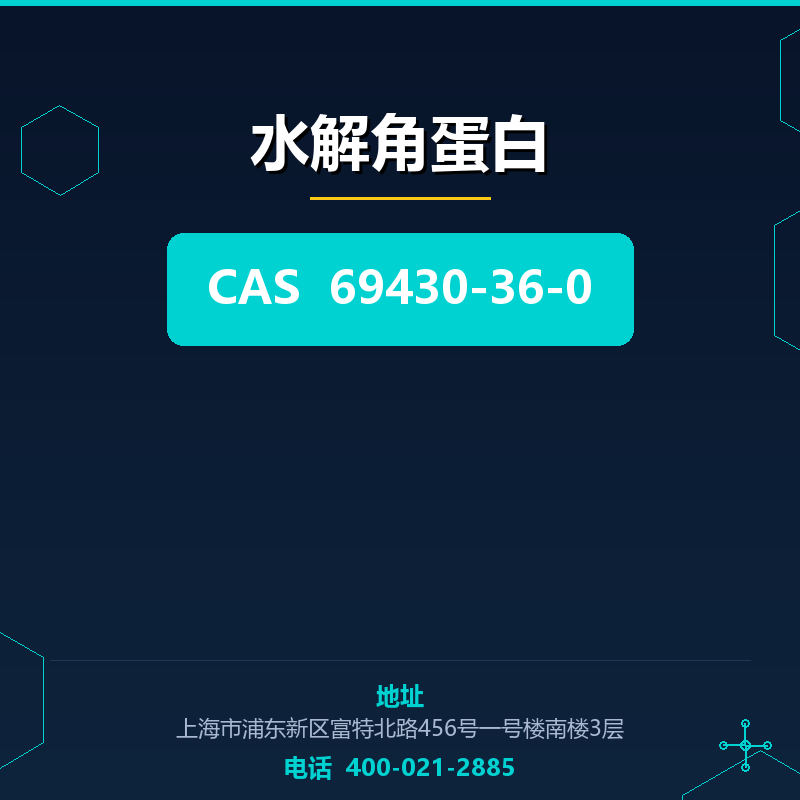 水解角蛋白
