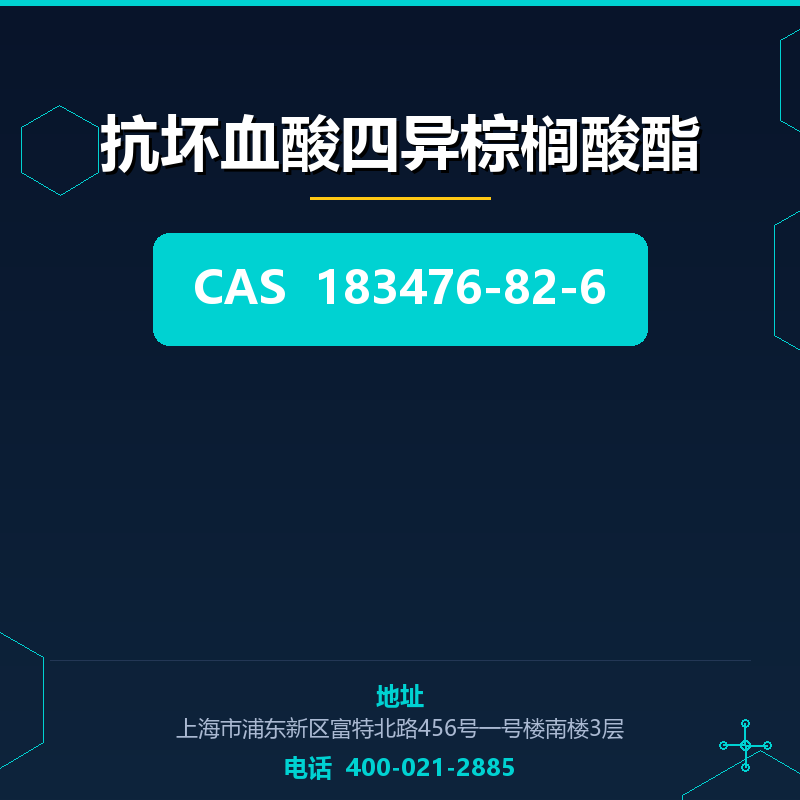 抗坏血酸四异棕榈酸酯