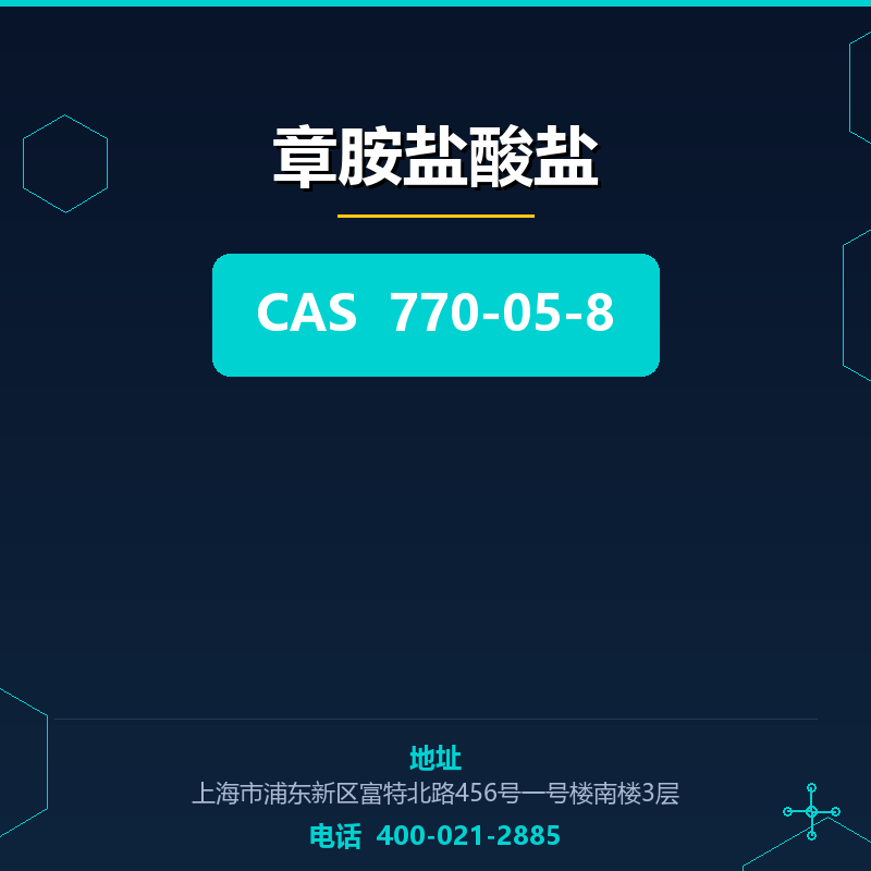 章胺盐酸盐 770-05-8
