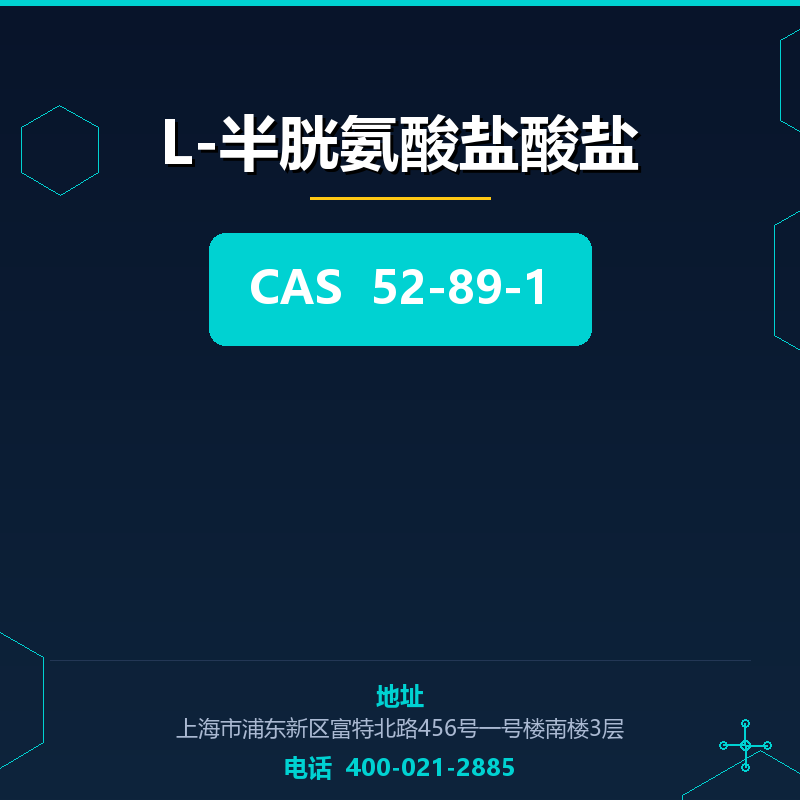 L-半胱氨酸盐酸盐 52-89-1