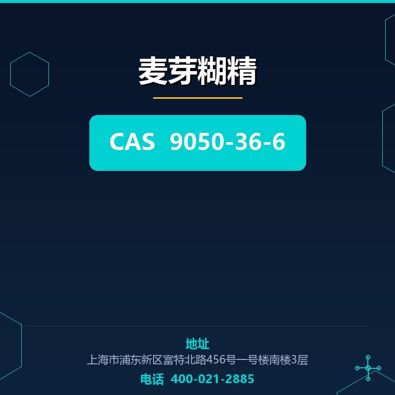 麦芽糊精 9050-36-6