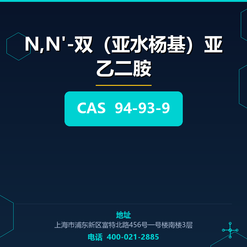 N,N'-双（亚水杨基）亚乙二胺