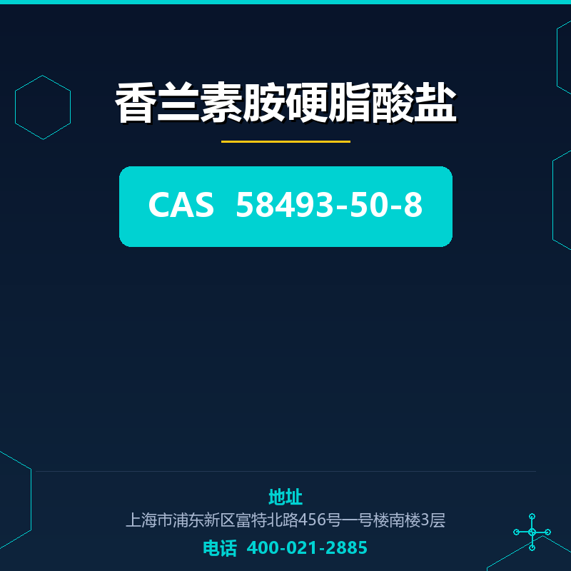 香兰素胺硬脂酸盐 58493-50-8