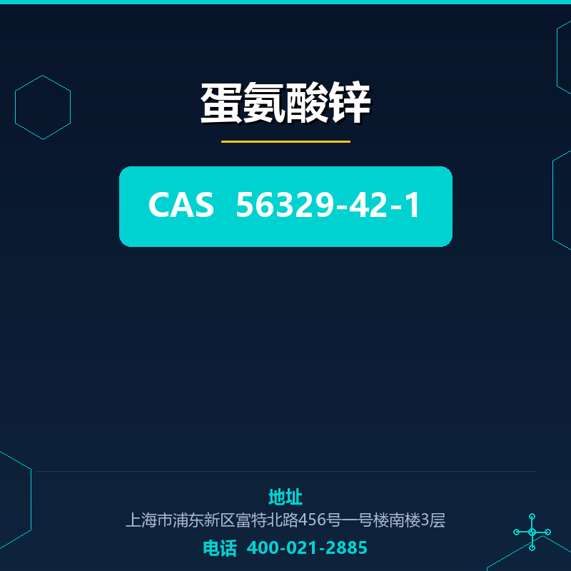 蛋氨酸锌 56329-42-1