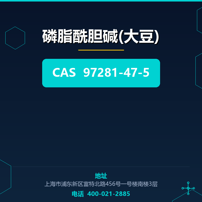 磷脂酰胆碱(大豆) 97281-47-5