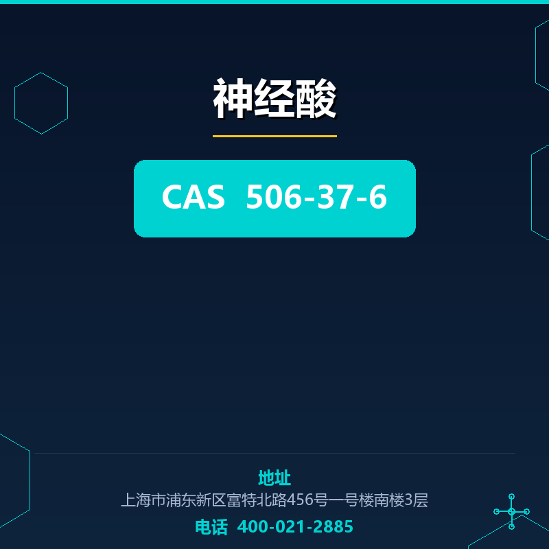神经酸