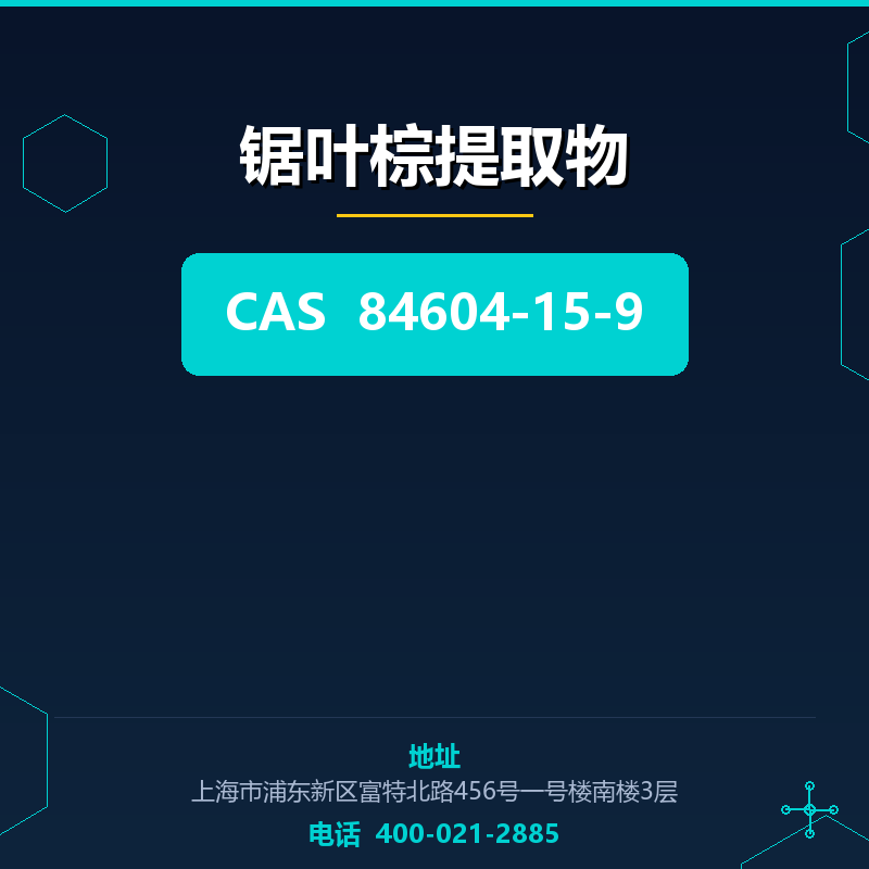 锯叶棕提取物